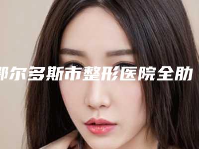 鄂尔多斯市整形医院全肋鼻综合变形修复哪个医院好(鄂尔多斯郝天龙医学美容诊所口碑拉满~)