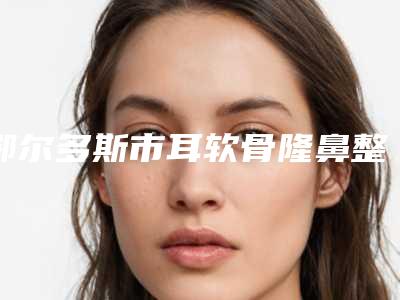 鄂尔多斯市耳软骨隆鼻整形术医生上榜清单前十名揭晓了-鄂尔多斯市耳软骨隆鼻整形术整形医生