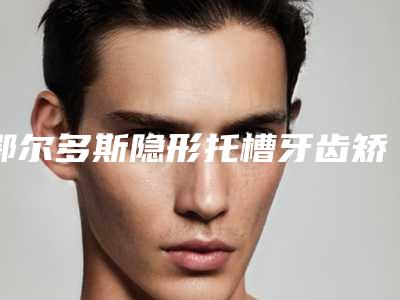 鄂尔多斯隐形托槽牙齿矫正会出现哪些不良反应