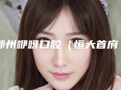 鄂州咿呀口腔(恒大首府店)价格收费表全新优惠曝光附隐形牙箍矫正案例