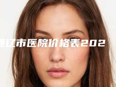 通辽市医院价格表2025版标准-李加林医生简介