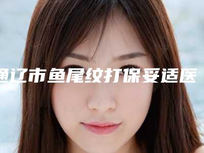 通辽市鱼尾纹打保妥适医生上榜清单前十佳哪些可靠-杨岩岩医生大咖口碑推荐