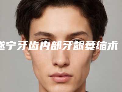 遂宁牙齿内部牙龈萎缩术后护理有哪些原则