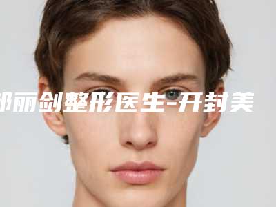 邹丽剑整形医生-开封美缘医疗美容门诊部邹丽剑医师当地的顶流