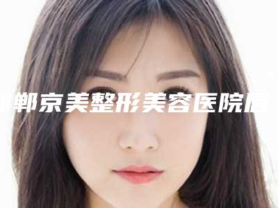邯郸京美整形美容医院唇珠成形术对皮肤会有伤害吗