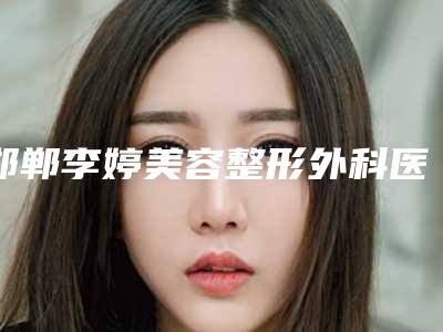 邯郸李婷美容整形外科医院费用表明细优惠一览附泡泡眼双眼皮案例