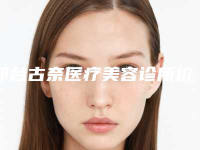 邢台古奈医疗美容诊所价格(价目)惊喜公布-纹美瞳眼线案例