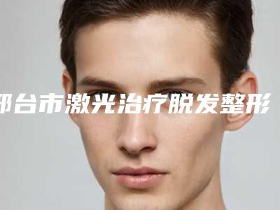 邢台市激光治疗脱发整形医生好的哪些医生-肖灵巧医生实力口碑都在线