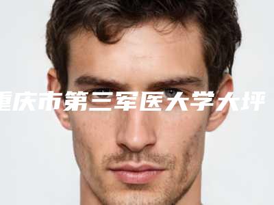 重庆市第三军医大学大坪医院价格(价目)2025崭新预览-外耳再造注水案例