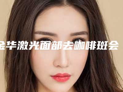 金华激光面部去咖啡斑会影响生宝宝吗