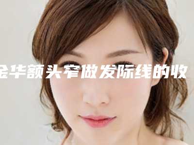 金华额头窄做发际线的收费是多少钱