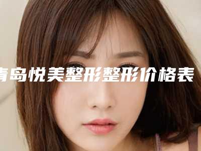 青岛悦美整形整形价格表(费用)新版问世-下巴去脂手术案例