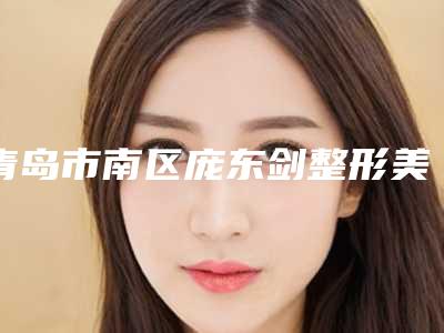 青岛市南区庞东剑整形美容诊所费用表明细官网-贵吗-材料再造耳案例