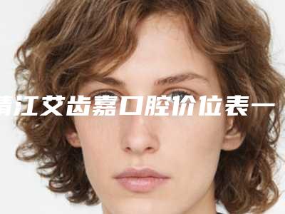 靖江艾齿嘉口腔价位表一键查询附骨肽合金假牙案例