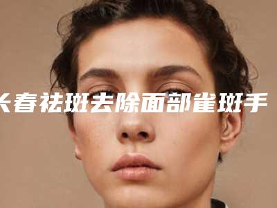 长春祛斑去除面部雀斑手术的价格受什么影响呢