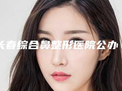 长春综合鼻整形医院公办医美口碑更好,长春中妍美容医院整形效果有造诣