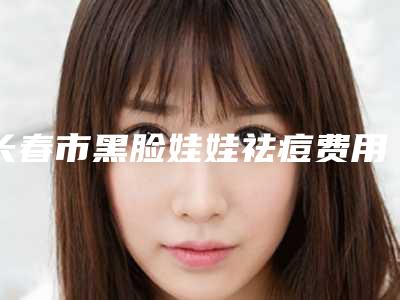 长春市黑脸娃娃祛痘费用标准展示(8月-3月黑脸娃娃祛痘均价为:2243元)