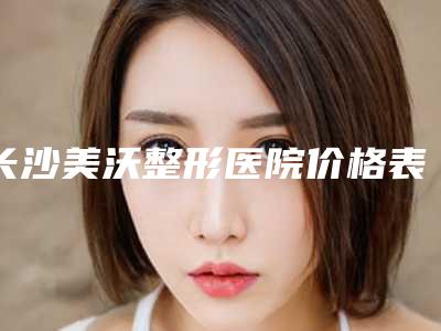 长沙美沃整形医院价格表2025版发出来看看-眼底去皱纹案例