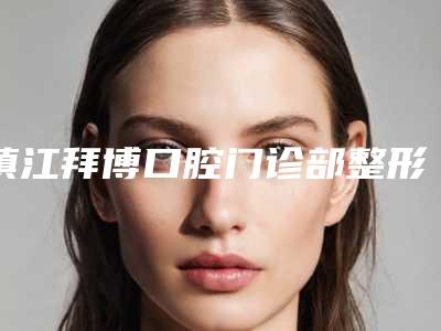 镇江拜博口腔门诊部整形隆鼻子挺擅长