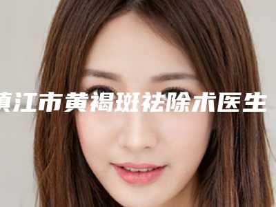 镇江市黄褐斑祛除术医生上榜名单技术、口碑、人气PK-杨学明医生实力有的挑