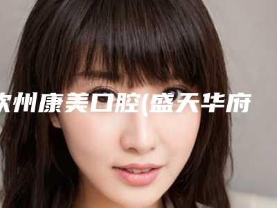 钦州康美口腔(盛天华府店)价格表2025线上更新附埋伏牙牙齿松动案例