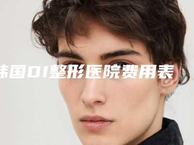 韩国DI整形医院费用表明细不容错过附鼻腔中隔矫正手术案例