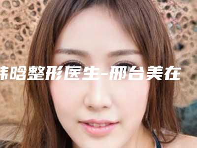 韩晗整形医生-邢台美在人生(原美联臣)医疗美容门诊部韩晗医师汇集超人气实力三甲专家