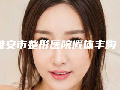 雅安市整形医院假体丰胸定型排行(雅安人民医院烧伤整形科整友都说技术好)