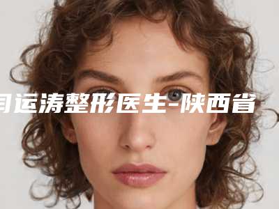 闫运涛整形医生-陕西省闫运涛医生脂肪填充泪沟手术失败案例多吗
