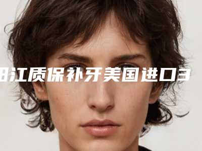 阳江质保补牙美国进口3MP60纳米树脂补牙整形手术适合多大年龄的人去做