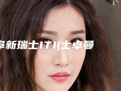阜新瑞士ITI(士卓曼)种植牙对身体有坏处吗