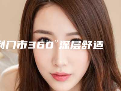 荆门市360°深层舒适龈下洁牙医院排名榜十强实力更新(荆门市360°深层舒适龈下洁牙整形医院)