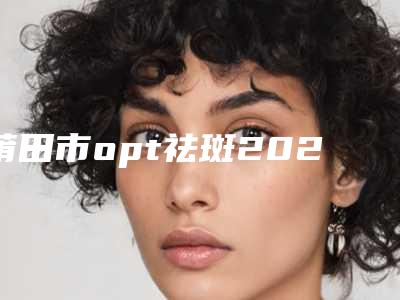 做歪鼻医院推荐：歪鼻医院30强实力深扒