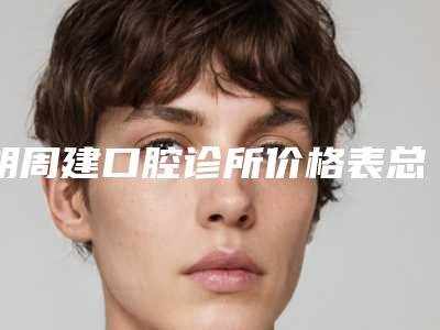 胡周建口腔诊所价格表总览-附上颌牙根管治疗案例