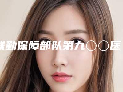 联勤保障部队第九〇〇医院整形烧伤外科,福州海西迪娅整形美容门诊部热门top口碑盘点