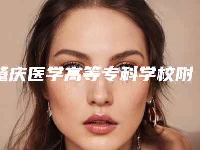 肇庆医学高等专科学校附属医院,肇庆美创医疗美容门诊部项目价格表技术怎么样