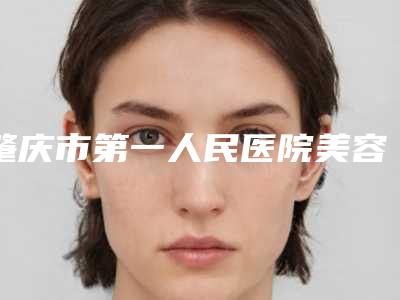 肇庆市第一人民医院美容科价格(价目)表项目更新-opt光子嫩肤术案例