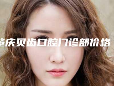 肇庆贝齿口腔门诊部价格(费用)清单靠谱官方2025-烟熏牙案例