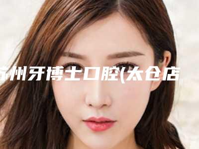 苏州牙博士口腔(太仓店)口腔美容价格表(价目)内部流出-下颌多生牙手术8495-16319元