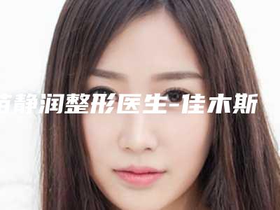 苗静润整形医生-佳木斯铭源皇宫医疗美容门诊苗静润医师奎实至名归