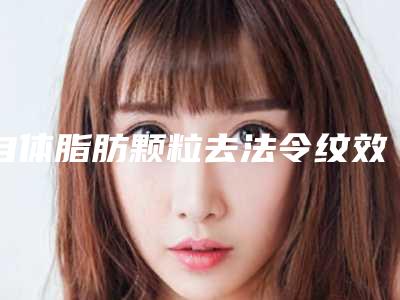 自体脂肪颗粒去法令纹效果如何维持