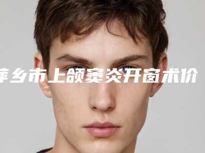 汕头市内置赘皮开眼角医生上榜名单前十位对比选择-许宏权医生是高人气医生