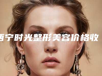 西宁时光整形美容价格收费表完整火热出炉-鼻修复降低鼻子案例