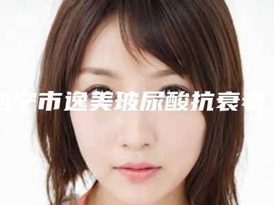 西宁市逸美玻尿酸抗衰老医生排行前十位实力点评-西宁市陈文斌整形医生
