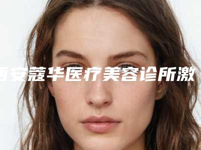 西安蔻华医疗美容诊所激光牙龈修整术价格会不会很贵