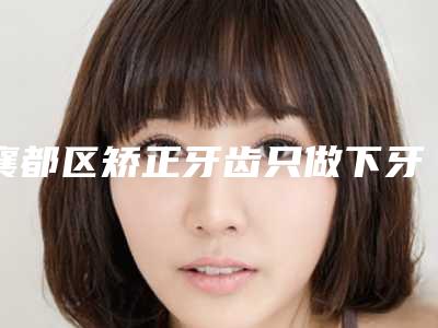 襄都区矫正牙齿只做下牙牙科医生排名前五名人气一览_放心选-徐金荣医生看哪个医生技术好