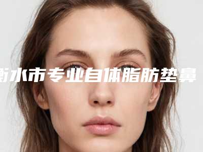 衡水市专业自体脂肪垫鼻整形医院(衡水美达皮肤医疗美容诊所告诉你哪个好且实惠)