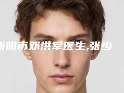 衡阳市邓洪军医生,张少林主任医生技术比拼,实力一清二楚
