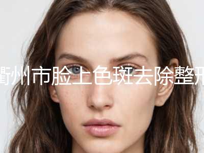 衢州市脸上色斑去除整形科价格表收费明细公开(近6个月均价为：1460元)
