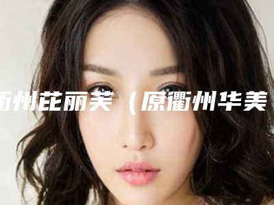 衢州芘丽芙(原衢州华美)医疗美容门诊部下颌骨削骨术大概价位